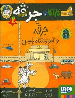 جرقه و آموزشگاه پلیس