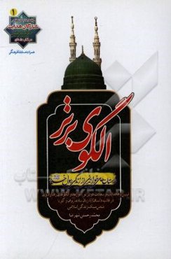 الگوی برتر: "تبیین راه هدایت و سعادت در پرتو آموزه‌ها و الگوهای رفتار نبوی" در قالب داستان به زبان ساده، روان و گویا شامل سبک زندگی اسلامی