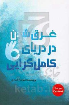 غرق شدن در دریای کامل‌گرایی