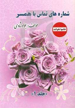 شماره‌های تماس با قلب همسر