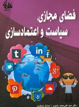 فضای مجازی، سیاست و اعتمادسازی