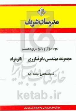 نمونه سوال و پاسخ بخش دهم رشته مهندسی مواد (نانو فناوری - نانو مواد) کارشناسی ارشد 98