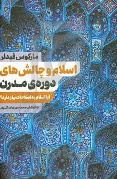 اسلام و چالش‌های دوره‌ی مدرن: آیا اسلام به اصلاحات نیاز دارد؟