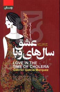 عشق در روزگار وبا