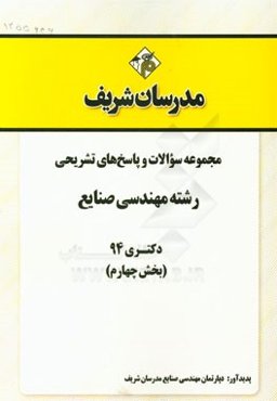 مجموعه سوالات و پاسخ‌های تشریحی رشته مهندسی صنایع دکتری 94 (بخش چهارم)