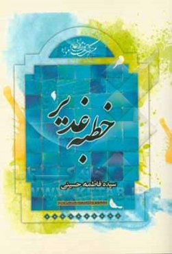 خطبه‌ی غدیر