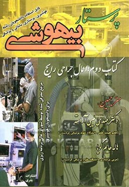 پرستار بیهوشی: اعمال جراحی رایج