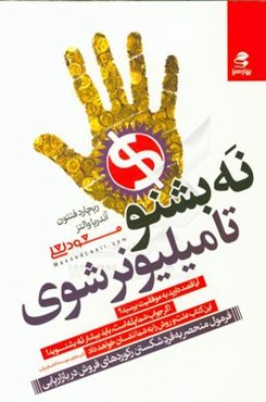 نه بشنو تا میلیونر شوی