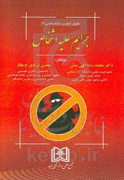 جرایم علیه اشخاص