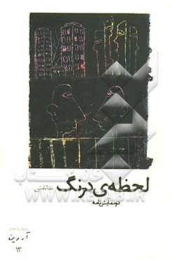 لحظه‌ی درنگ (دو نمایشنامه)