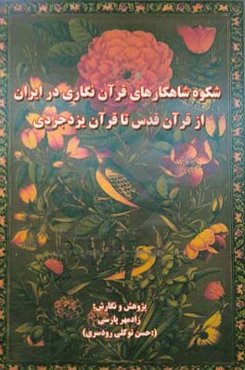 شکوه شاهکارهای قرآن‌نگاری در ایران، از قرآن قدس تا قرآن یزدجردی: شناسایی و بررسی نسخ خطی قرآنی در ایران از آغاز تا امروز