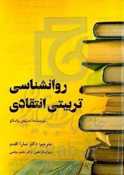 روانشناسی تربیتی‌ انتقادی