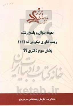 نمونه سوال و پاسخ رشته زیست‌ فناوری میکروبی کد 2231 بخش سوم دکتری 99