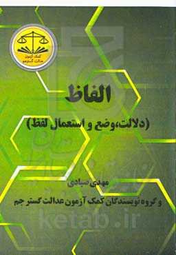 الفاظ (دلالت، وضع و استعمال لفظ)