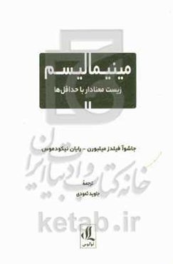 مینیمالیسم: زیست معنادار با حداقل‌ها