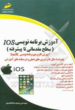آموزش برنامه‌نویسی IOS (سطح مقدماتی تا پیشرفته)