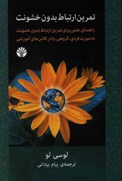 تمرين ارتباط بدون خشونت: راهنماي عملي براي تمرين ارتباط بدون خشونت به صورت فردي، گروهي، يا در كلاس‌هاي آموزشي