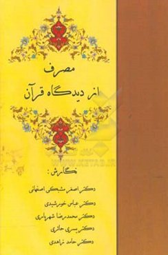 مصرف از دیدگاه قرآن