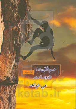 موفقیت؛ شجاعت می‌خواهد