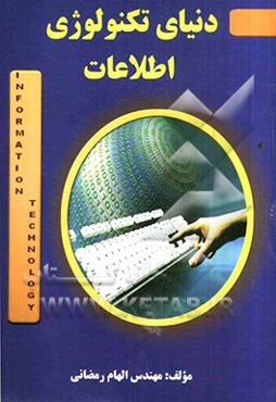 دنیای تکنولوژی اطلاعات