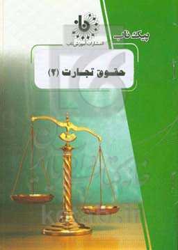 حقوق تجارت (2)