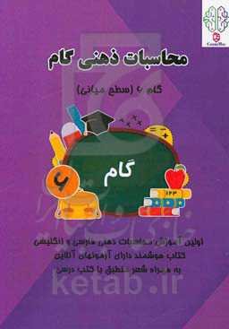 محاسبات ذهنی گام: گام 6 (سطح میانی)