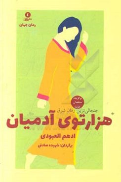 هزار توی آدمیان