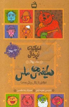 لطیفه‌های ملس: لطیفه‌هایی از امثال و حکم علی‌اکبر دهخدا