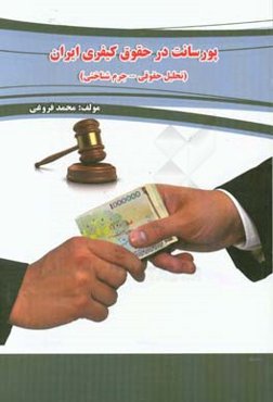 پورسانت در حقوق کیفری ایران (تحلیل حقوقی - جرم‌شناختی)