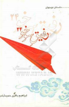 رفیق سوخو 24