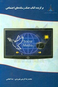 برگزیده کتاب جنگ رسانه‌های اجتماعی: ابعاد، حوزه‌ها، بازیگران و تاکتیک‌های آفندی و پدافندی