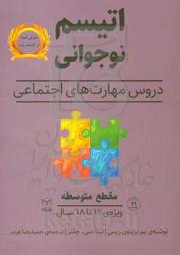 اتیسم نوجوانی: دروس مهارت‌های اجتماعی حوزه‌ی مهارت‌ها: مهارت‌های اجتماعی / گفتار: مقطع متوسطه ویژه‌ی: 18 - 12 سال