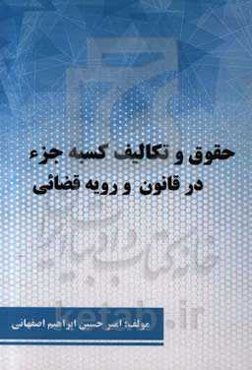 حقوق و تکالیف کسبه جزء در قانون و رویه قضایی