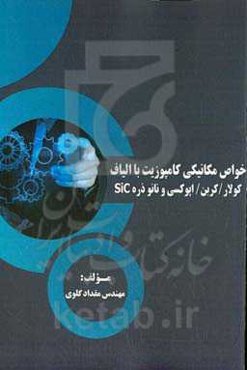 خواص ﻣﮑﺎﻧﯿﮑﯽ کامپوزیت ﺑﺎ اﻟﯿﺎف ﮐﻮﻻر / ﮐﺮﺑﻦ / اﭘﻮﮐﺴﯽ و ﻧﺎﻧﻮ ذره سSiC