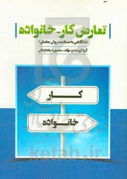 تعارض کار - خانواده (با نگاهی به سلامت روان معلمان)