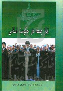نماز جمعه در حکومت اسلامی