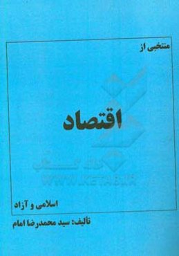 منتخبی از اقتصاد اسلامی و اقتصاد آزاد