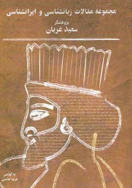 مجموعه مقالات زبان‌شناسی و ایران‌شناسی (مجموعه نخست)