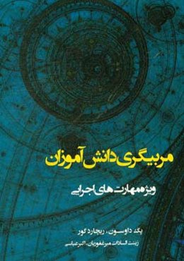 مربیگری دانش‌آموزان: ویژه مهارت‌های اجرایی