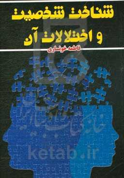 شناخت شخصیت و اختلالات آن