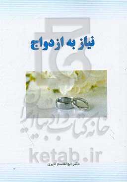 نیاز به ازدواج