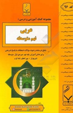 مجموعه کمک‌آموزشی و درسی عربی نهم متوسطه: شامل درسنامه و نمونه سوالات امتحانات با پاسخ تشریحی