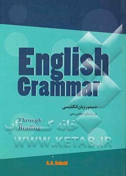 دستور زبان انگلیسی در راستای خواندن متن: English Grammar Through reading (for Iranian students)