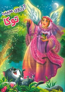 آرزوهای عجیب توکا