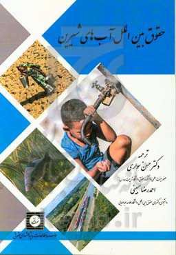 حقوق بین‌الملل آب‌های شیرین