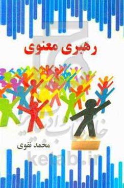 رهبری معنوی