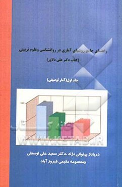 راهنمای جامع روش‌های آماری در روانشناسی و علوم تربیتی