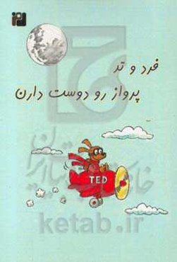 فرد و تد پرواز رو دوست دارن