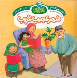 شهر عجیب غریب: اذان، وقت نماز