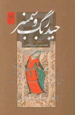 حیدربگ و سمنبر